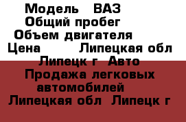  › Модель ­ ВАЗ 2105 › Общий пробег ­ 60 › Объем двигателя ­ 74 › Цена ­ 35 - Липецкая обл., Липецк г. Авто » Продажа легковых автомобилей   . Липецкая обл.,Липецк г.